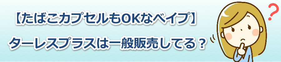 �y���΂��J�v�Z����OK�Ȃ׃C�v�z�^�[���X�v���X�͈�ʔ̔����Ă�H